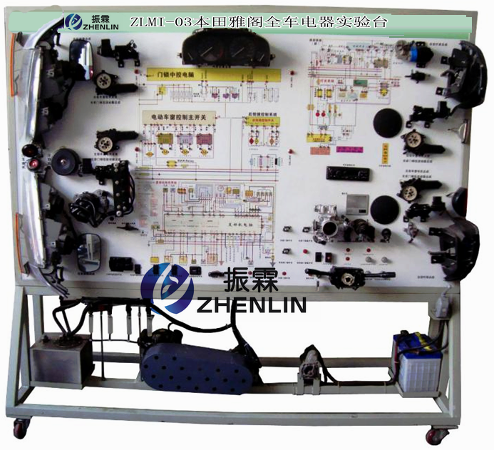 本田雅閣全車電器實(shí)驗(yàn)臺,汽車電器實(shí)訓(xùn)臺,汽車電器電路實(shí)訓(xùn)臺--上海振霖公司