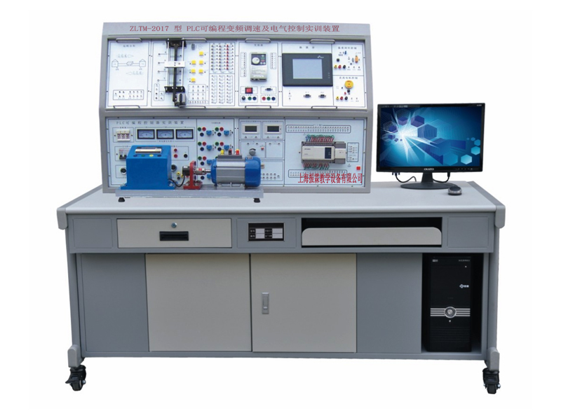 ZLTM-2017 PLC可編程變頻調(diào)速及電氣控制實(shí)訓(xùn)裝置