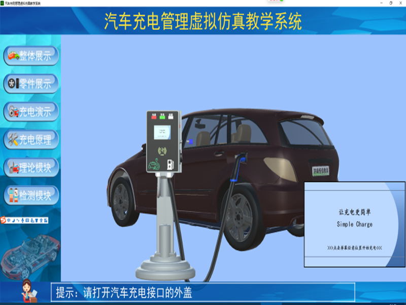 新能源汽車實(shí)訓(xùn)裝置,車載充電機(jī)與充電樁仿真教學(xué)軟件,新能源汽車實(shí)驗裝置