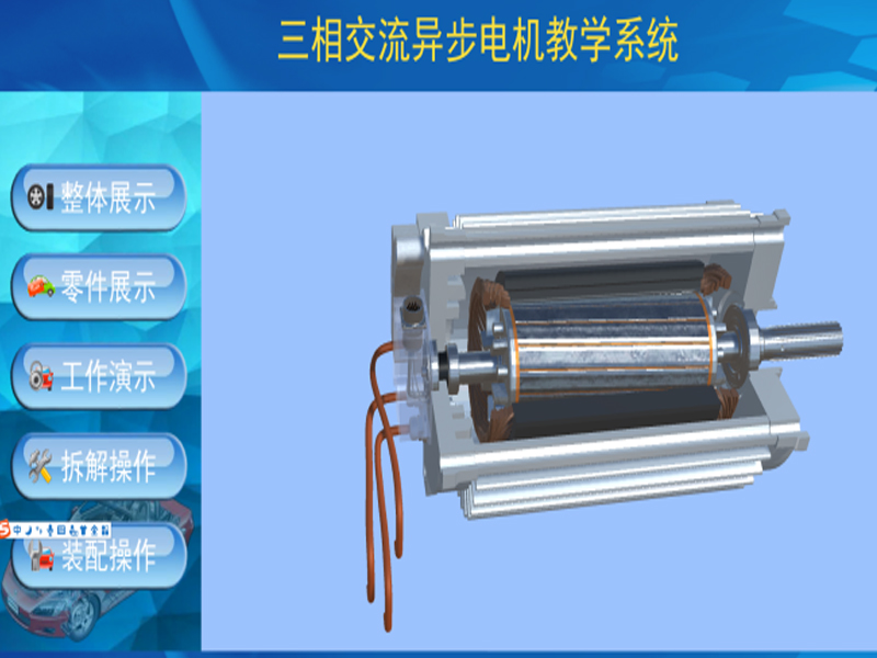 新能源汽車實(shí)驗裝置  /  北汽ev160電機(jī)3D虛擬現(xiàn)實(shí)教學(xué)實(shí)訓(xùn)系統(tǒng)_上海振霖教學(xué)設(shè)備有限公司