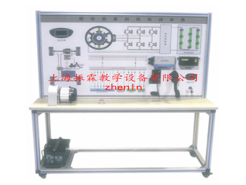 新能源汽車實(shí)訓(xùn)設(shè)備  /  純電動汽車制動能量回收系統(tǒng)示教板_上海振霖教學(xué)設(shè)備有限公司