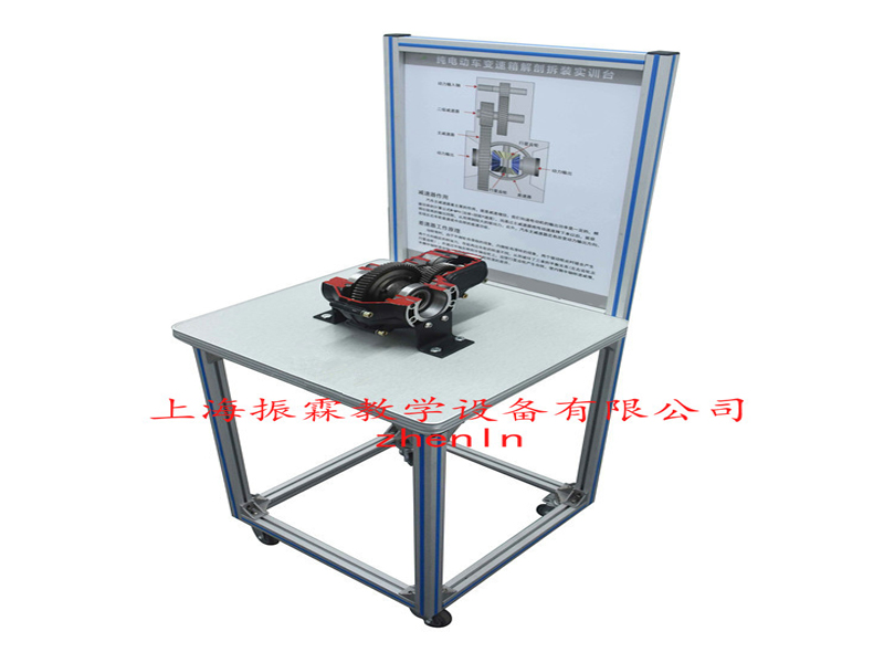 新能源汽車實(shí)驗(yàn)臺(tái)  /  純電動(dòng)車變速器與差速器解剖展示臺(tái)_上海振霖教學(xué)設(shè)備有限公司