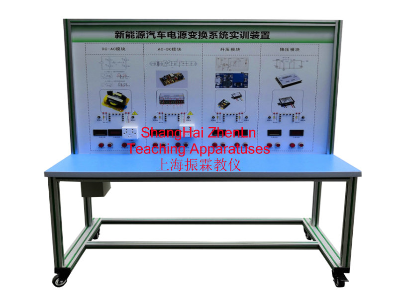 新能源汽車實訓設備  /  新能源汽車電源轉(zhuǎn)換系統(tǒng)實訓臺_上海振霖教學設備有限公司